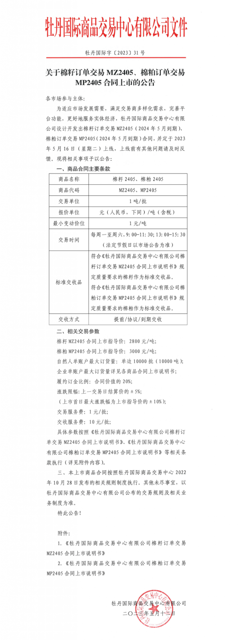 牡丹国际_关于棉籽订单交易MZ2405、棉粕订单交易MP2405合同上市的公告_看图王