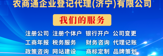 农商通--个体户和公司注册/变更等免费咨询服务